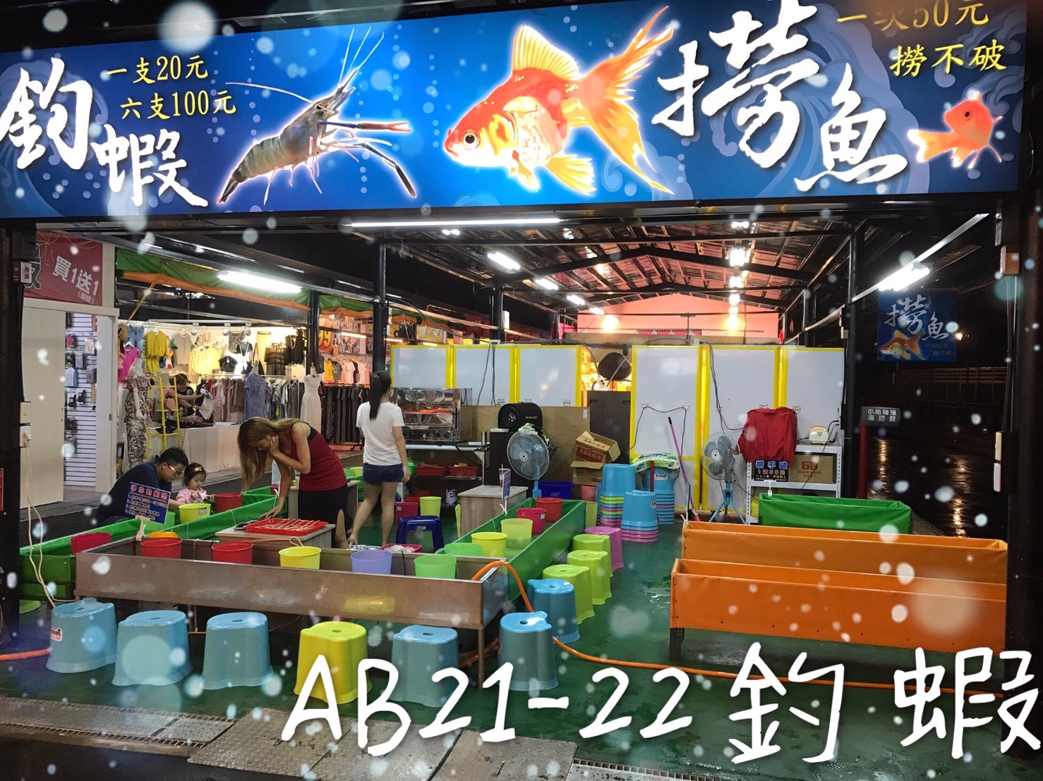 A.B 21 釣蝦,撈魚