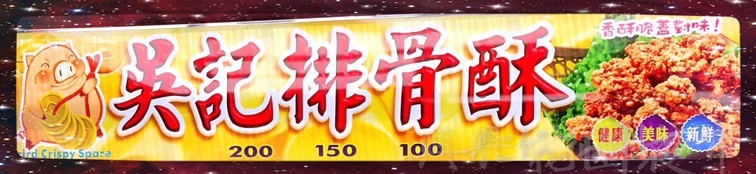 I9-10 吳記排骨酥