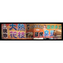 A16炭烤臭豆腐